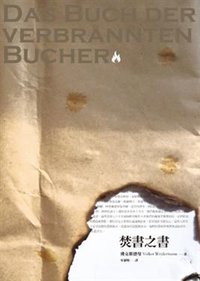 焚書之書 (允晨文化實業股份有限公司 2010)