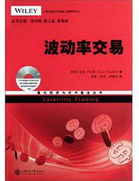 量化投资与对冲基金丛书：波动率交易 (上海交通大学出版社 2013)