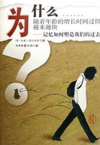 为什么随着年龄的增长时间过得越来越快 (山东教育出版社 2006)