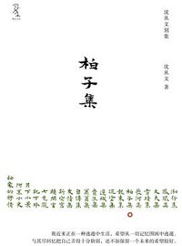 柏子集 (重庆大学出版社/楚尘文化 2011)