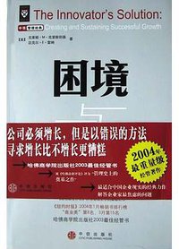 困境与出路 (中信出版社 2004)