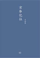 京华忆往 (生活·读书·新知三联书店 2010)
