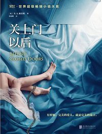 关上门以后 (北京联合出版公司 2017)