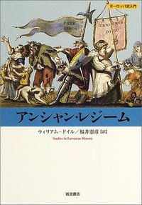 アンシャン・レジーム (岩波書店 2004)