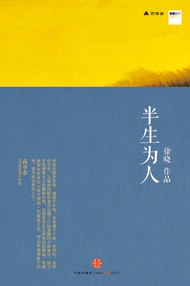 半生为人