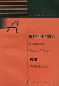 现代性社会理论绪论 (上海三联书店 1998)