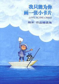 我只能为你画一张小卡片 (辽宁教育出版社 2002)