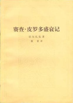 赛查·皮罗多盛衰记