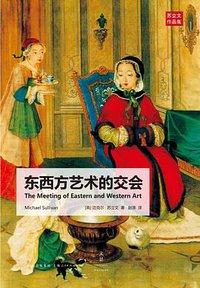东西方艺术的交会 (世纪文景/上海人民出版社 2014)