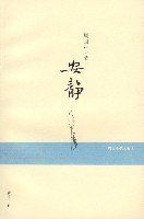 安静 (黄山书社 2007)