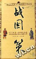 战国策 (蓝天出版社 2007)