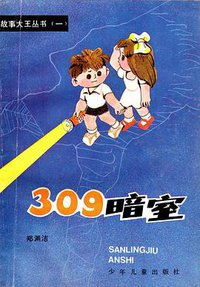 309暗室 (少年儿童出版社 1986)