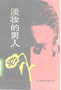 淡妆的男人 (文化艺术出版社 1991)
