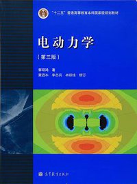 电动力学 (高等教育出版社 2008)