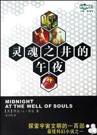 灵魂之井的午夜 (四川科学技术出版社 2009)