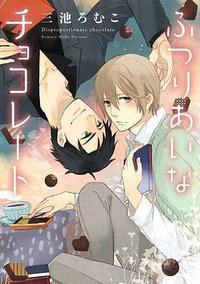 ふつりあいなチョコレート (新書館 2012)