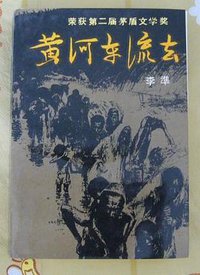 黄河东流去 (北京十月文艺出版社 1984)