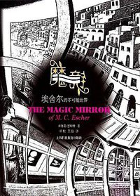 魔镜 (上海科技教育出版社 2015)