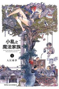 小亂之魔法家族 1 (東立出版社有限公司 2010)