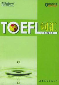TOEFL词汇 (世界图书出版公司 2005)