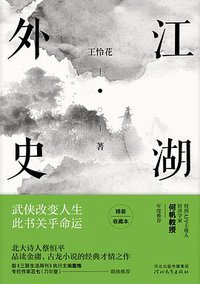 江湖外史（2019精装版） (河北教育出版社 2019)