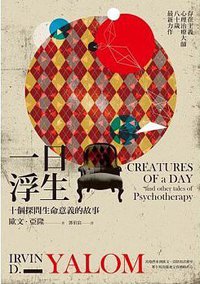 一日浮生: 十個探問生命意義的故事 (心靈工坊文化 2015)