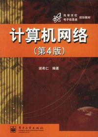 计算机网络（第4版） (电子工业出版社 2003)
