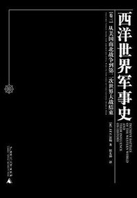 西洋世界军事史（全三卷） (广西师范大学出版社 2004)