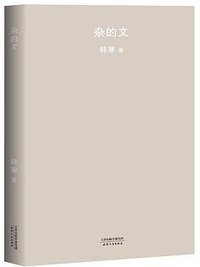杂的文 (天津人民出版社 2018)