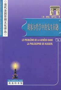 胡塞尔哲学中的发生问题 (商务印书馆 2009)
