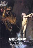 希腊古典神话 (译林出版社 1995)