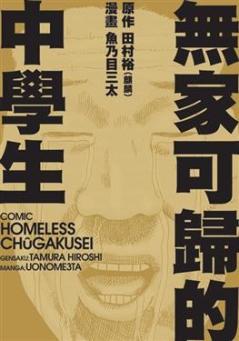 無家可歸的中學生 (全)