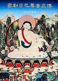 密勒日巴尊者正傳 (中國瑜珈)