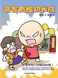 弯家有娘初长成 (人民文学出版社 2011)