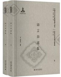 语言自迩集（卷一、卷二）（影印本） (北京大学出版社 2017)