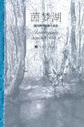 茵梦湖 (上海译文出版社 2006)