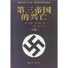 第三帝国的兴亡（上下册）