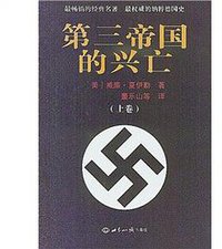 第三帝国的兴亡（上下册） (世界知识出版社 2012)