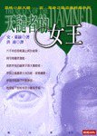 天譴者的女王 (時報出版 1999)