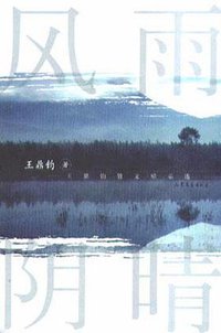 风雨阴晴 (山东文艺出版社 2004)