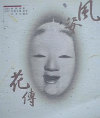 风姿花传 (中国社会科学出版社 1999)