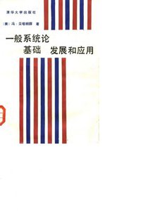 一般系统论 (清华大学出版社 1987)