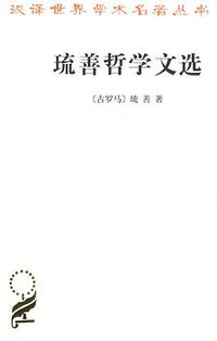 琉善哲学文选 (商务印书馆 2016)