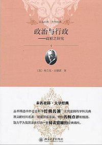 政治与行政 (北京大学出版社 2012)