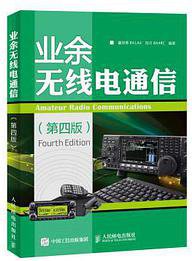 业余无线电通信（第四版） (人民邮电出版社 2015)