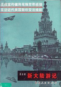 新大陆游记 (湖南人民出版社 1981)
