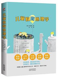 儿童教育心理学 (汇智博达|天津人民出版社 2018)