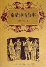 希腊神话故事 (宗教文化出版社 1996)