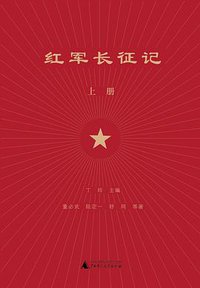 红军长征记（上下） (广西师范大学出版社 2017)