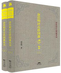 唐浩明评点曾国藩家书 (广东人民出版社 2016)